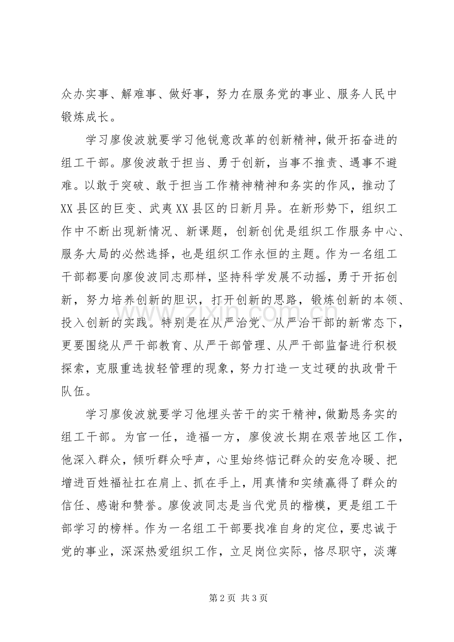 县委组织部部长学习廖俊波同志先进事迹心得体会.docx_第2页