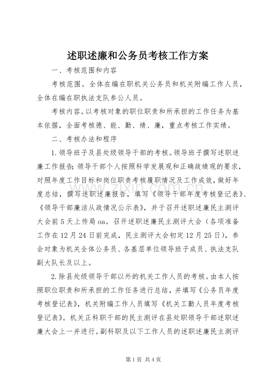 述职述廉和公务员考核工作方案.docx_第1页