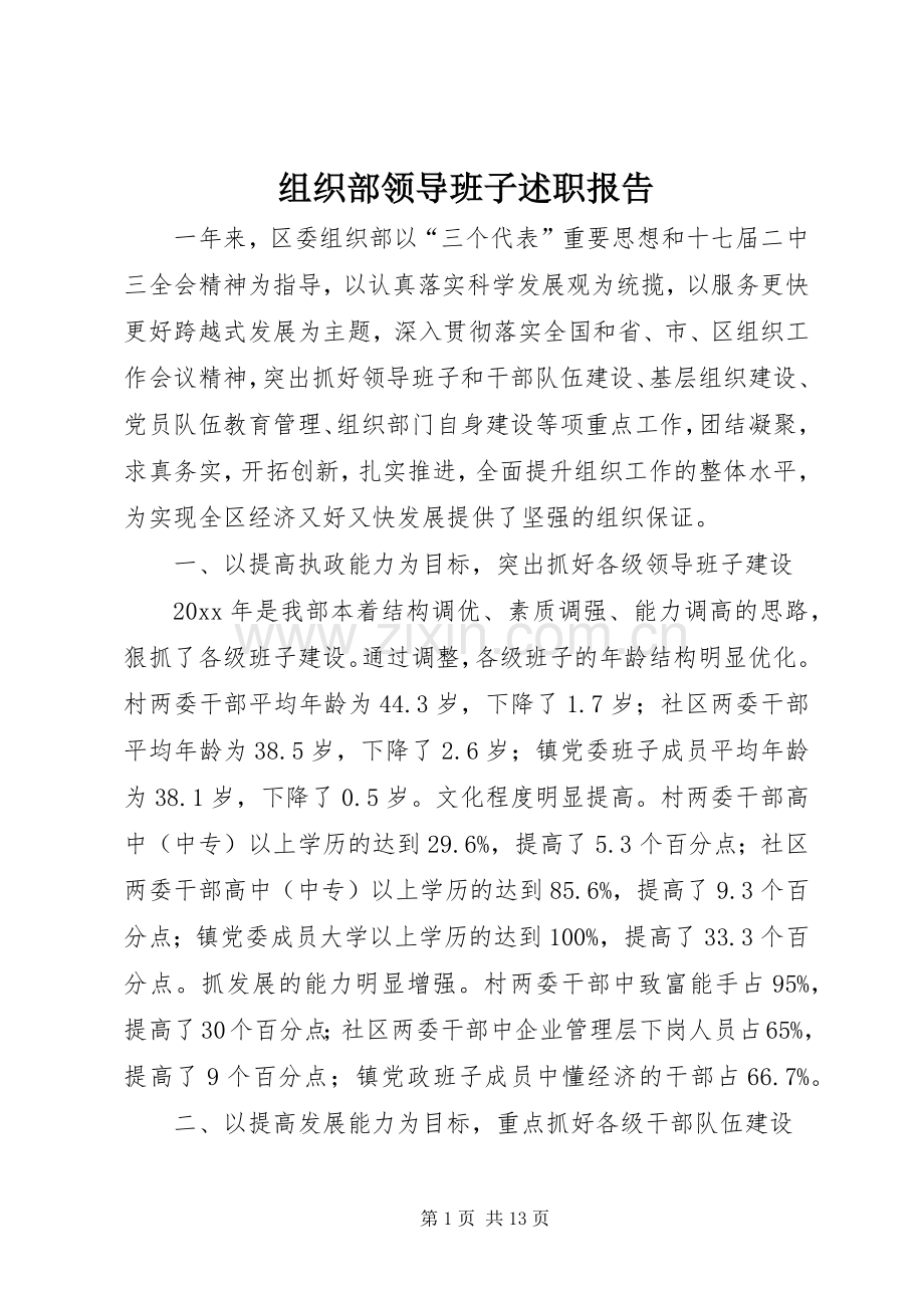 组织部领导班子述职报告.docx_第1页