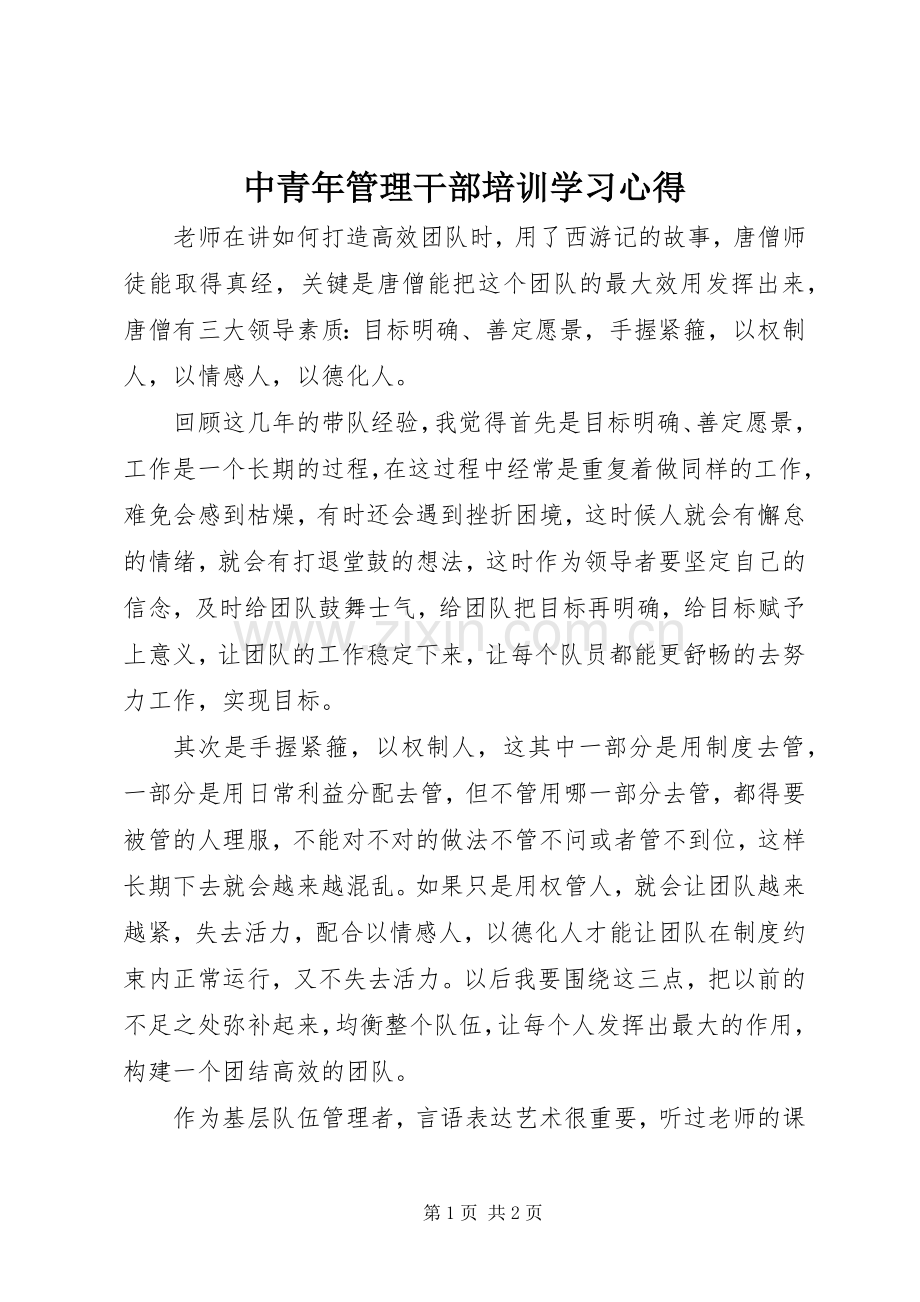 中青年管理干部培训学习心得.docx_第1页