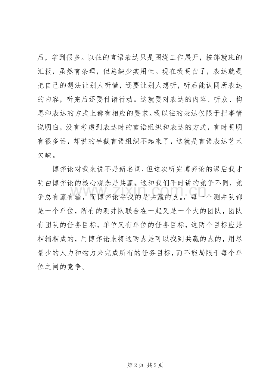 中青年管理干部培训学习心得.docx_第2页