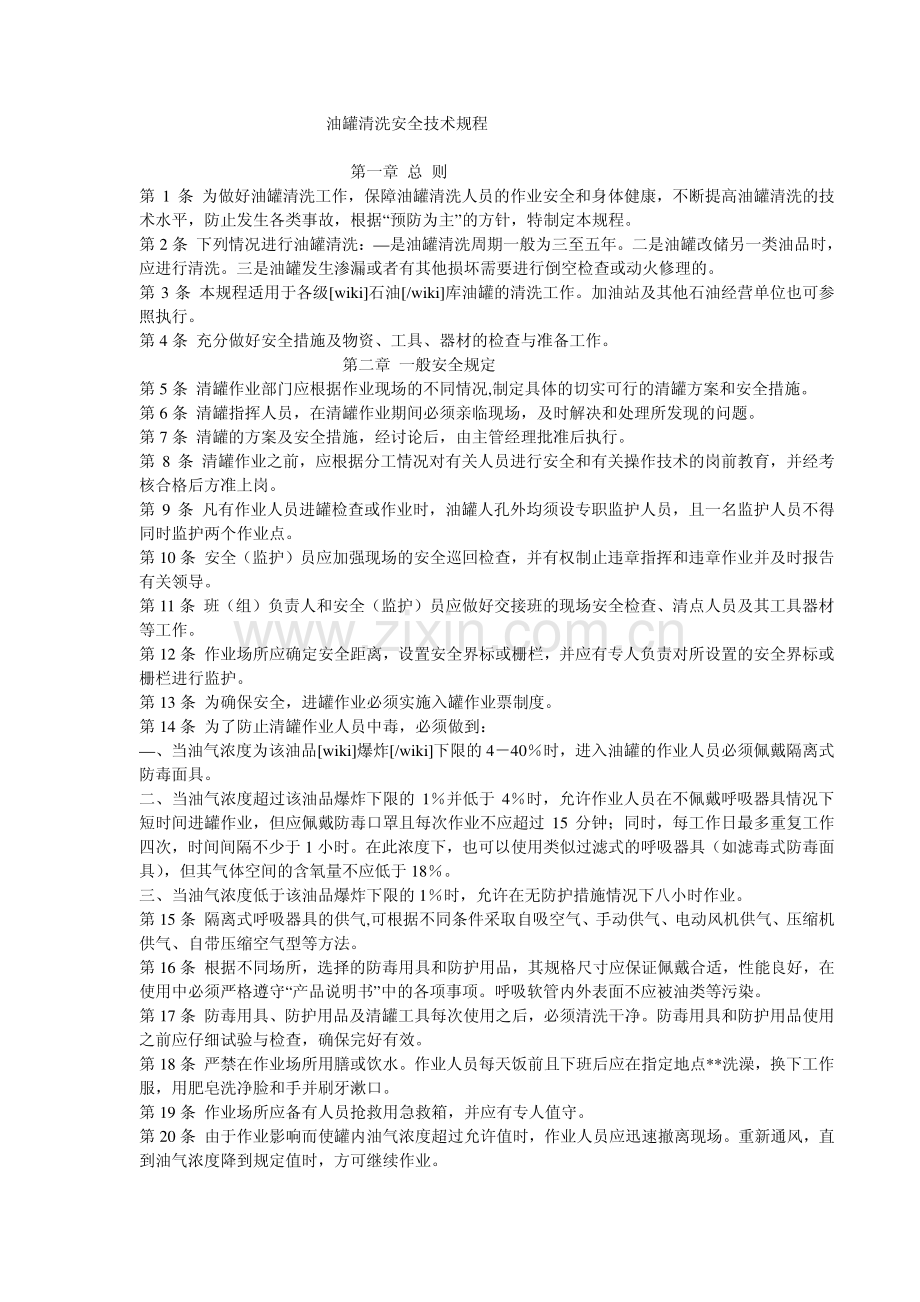 油罐清洗安全技术规程.pdf_第1页