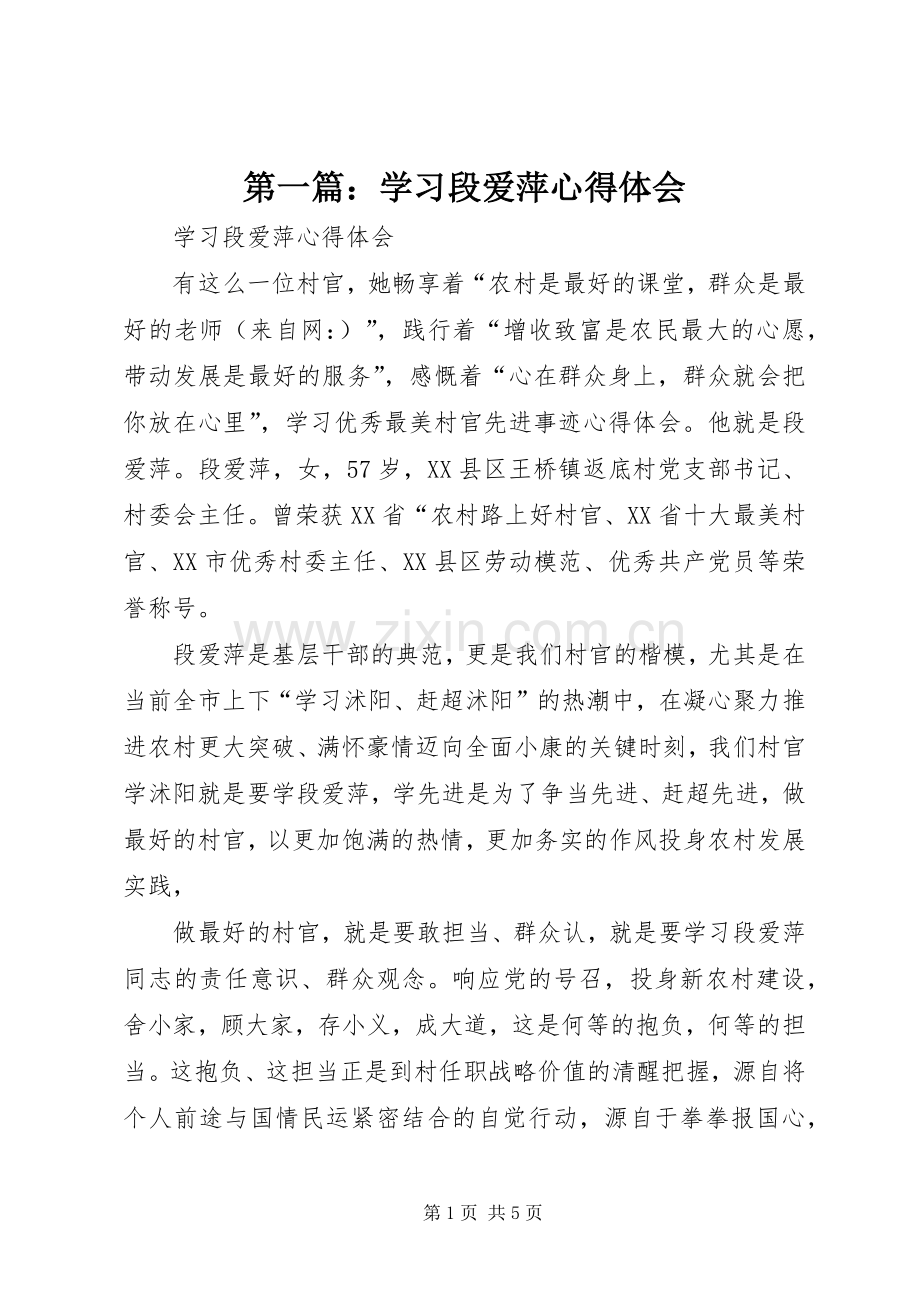 第一篇：学习段爱萍心得体会.docx_第1页