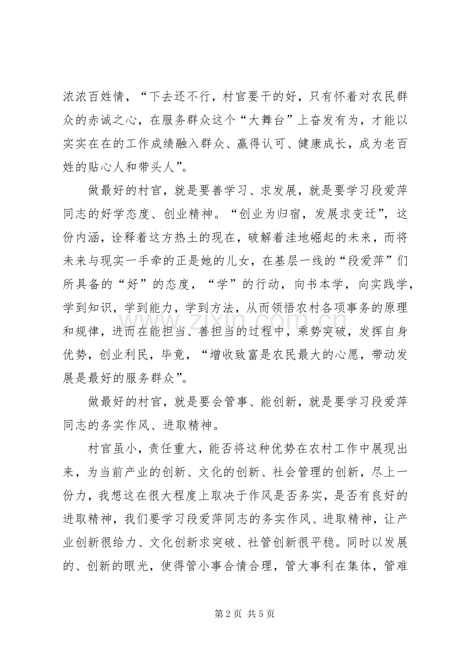 第一篇：学习段爱萍心得体会.docx_第2页