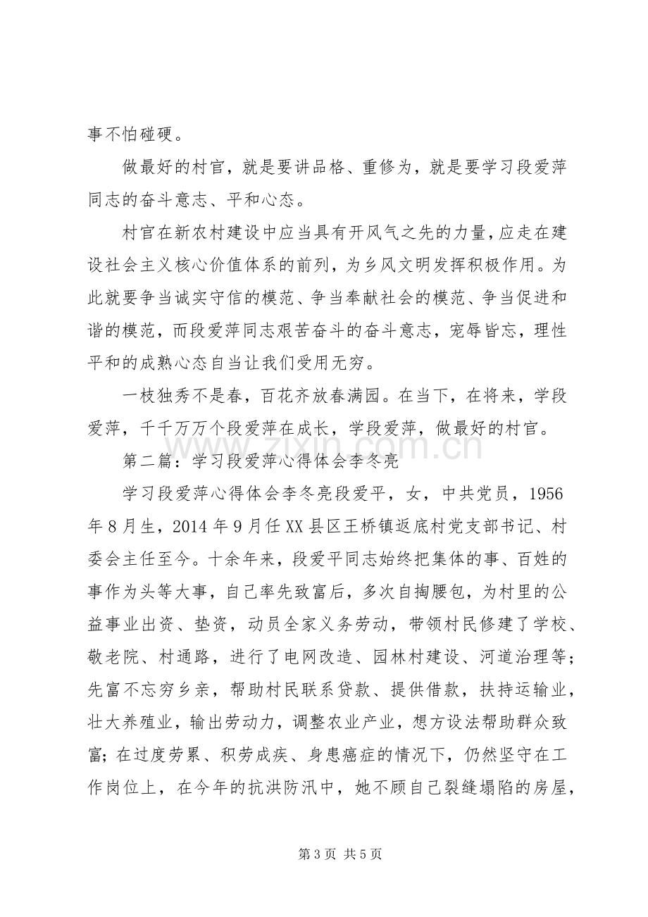 第一篇：学习段爱萍心得体会.docx_第3页