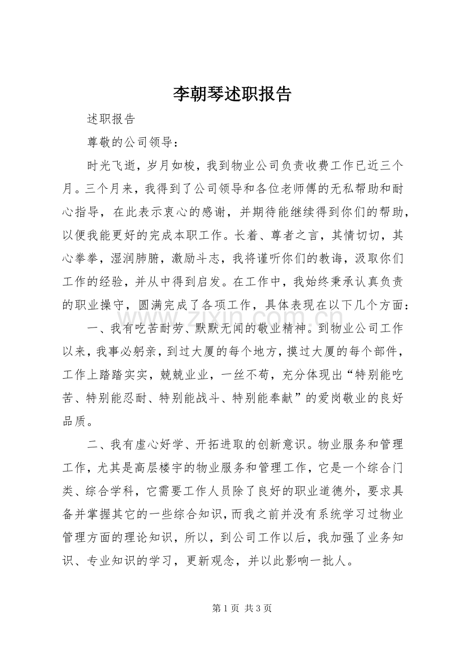 李朝琴述职报告.docx_第1页