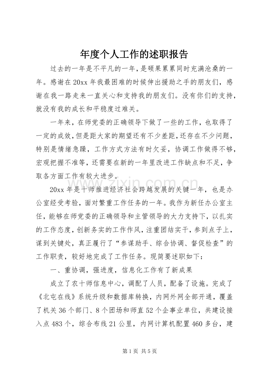 年度个人工作的述职报告.docx_第1页