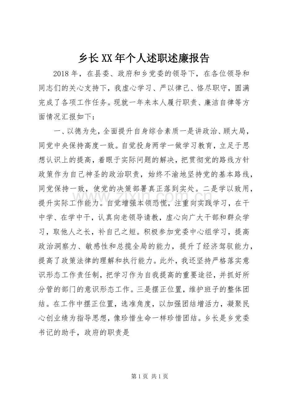 乡长XX年个人述职述廉报告.docx_第1页