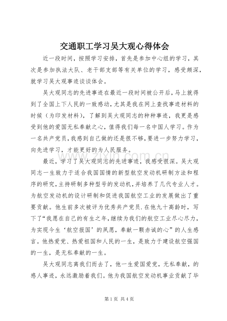 交通职工学习吴大观心得体会.docx_第1页