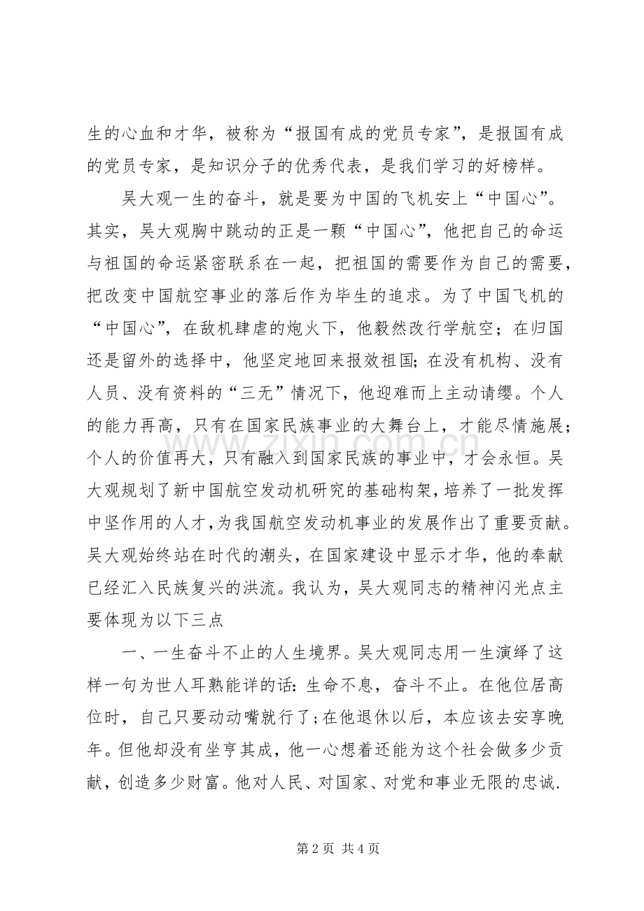 交通职工学习吴大观心得体会.docx_第2页