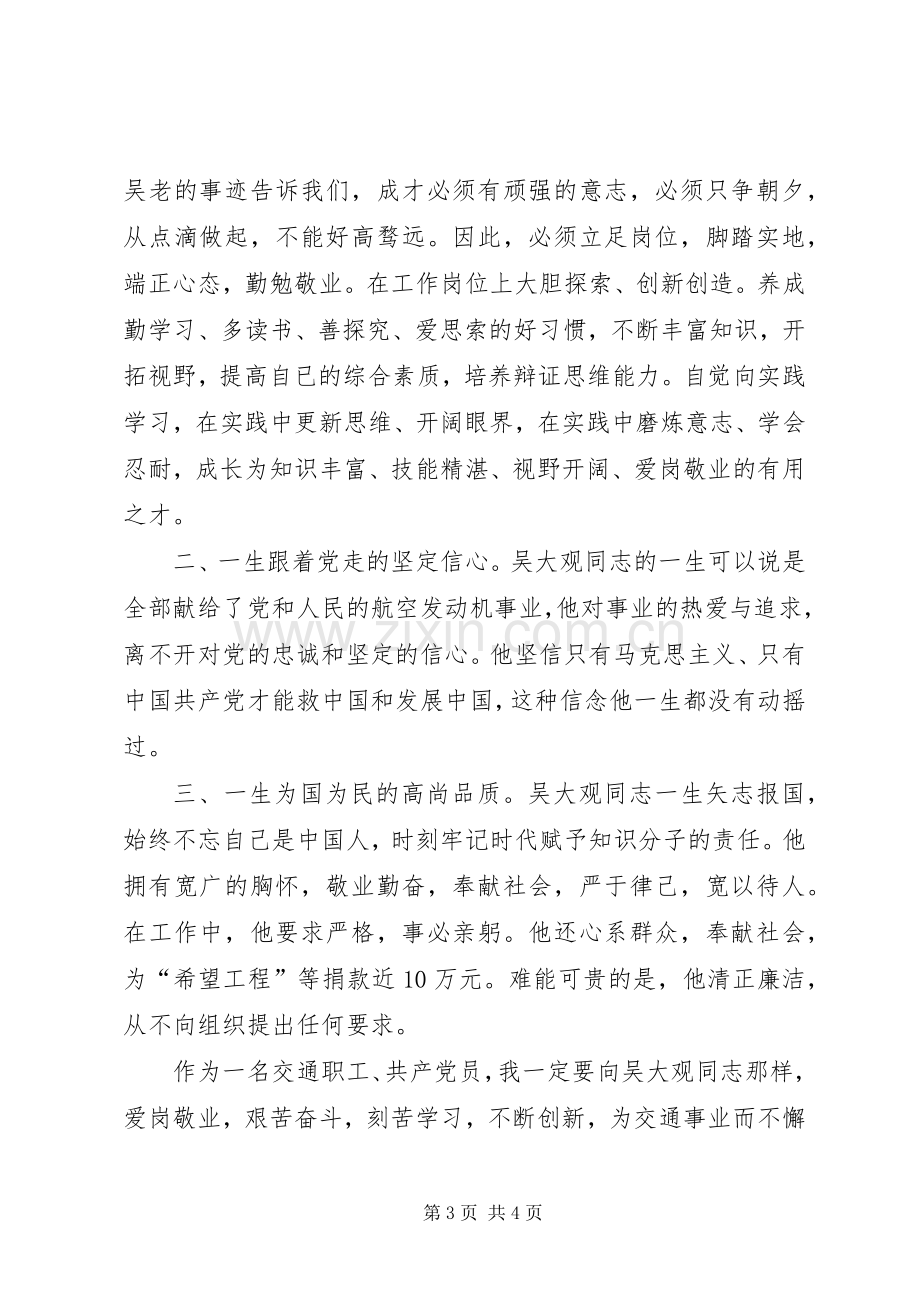 交通职工学习吴大观心得体会.docx_第3页