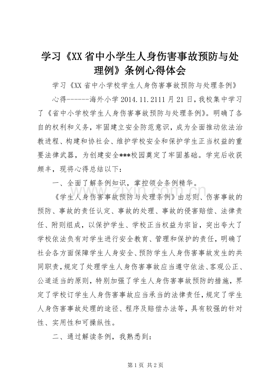 学习《XX省中小学生人身伤害事故预防与处理例》条例心得体会.docx_第1页