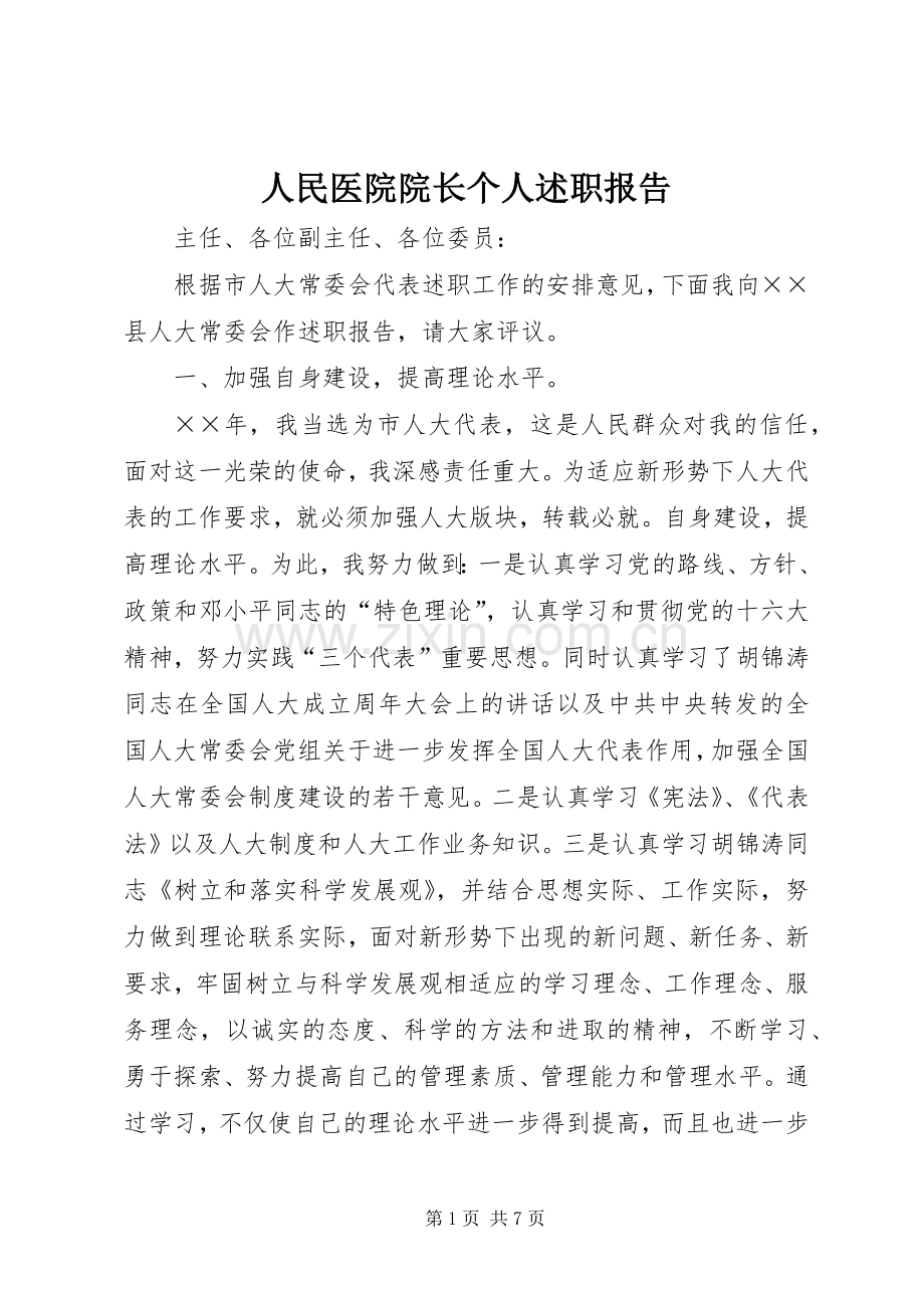 人民医院院长个人述职报告.docx_第1页