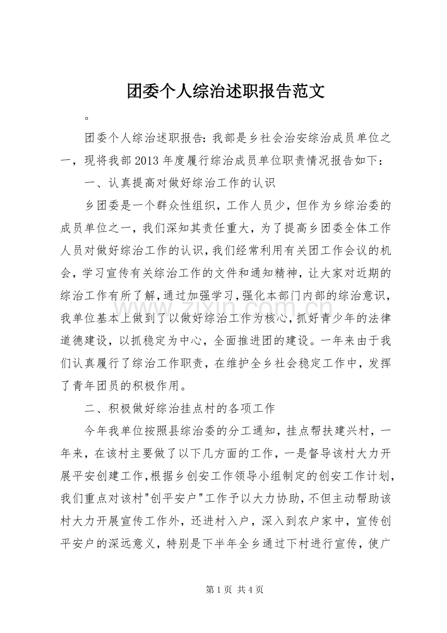 团委个人综治述职报告范文.docx_第1页