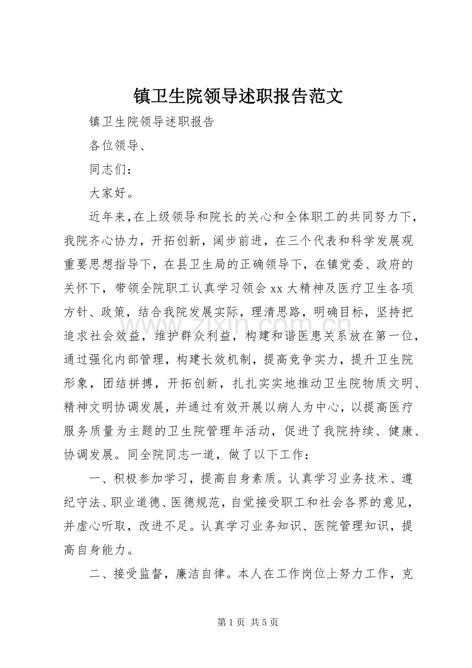 镇卫生院领导述职报告范文.docx_第1页