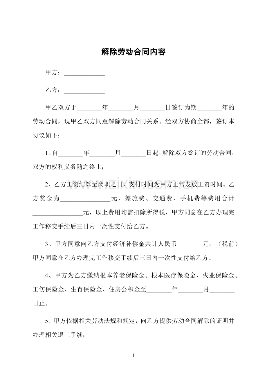 解除劳动合同内容.docx_第1页