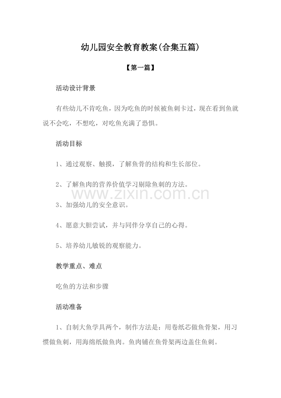 安全-幼儿园安全教育教案参考模版(合集五篇).docx_第1页