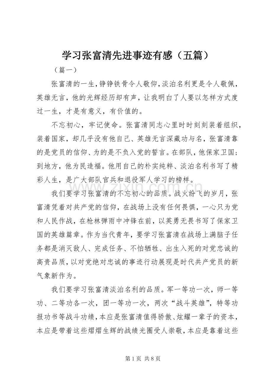 学习张富清先进事迹有感（五篇）.docx_第1页