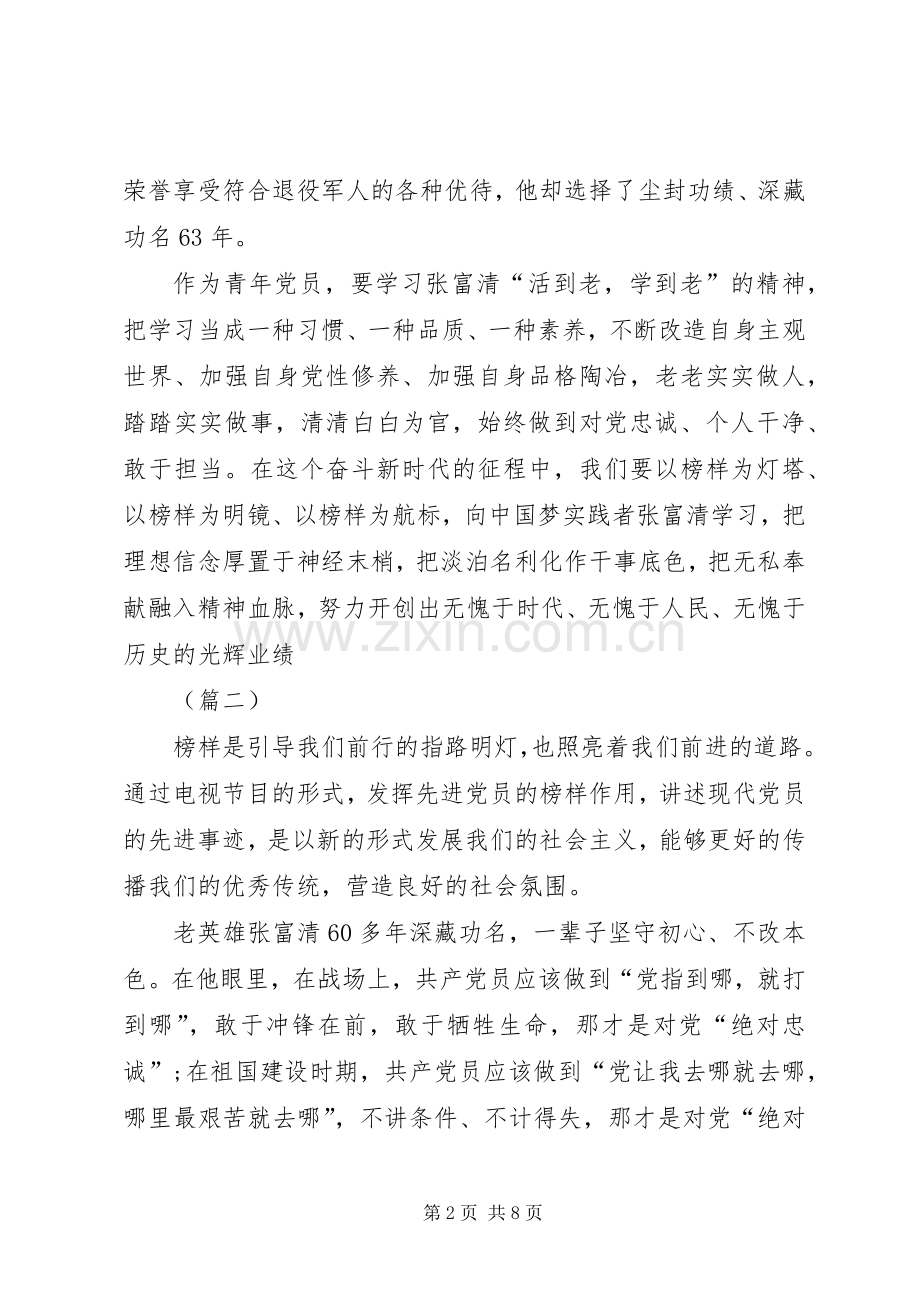 学习张富清先进事迹有感（五篇）.docx_第2页