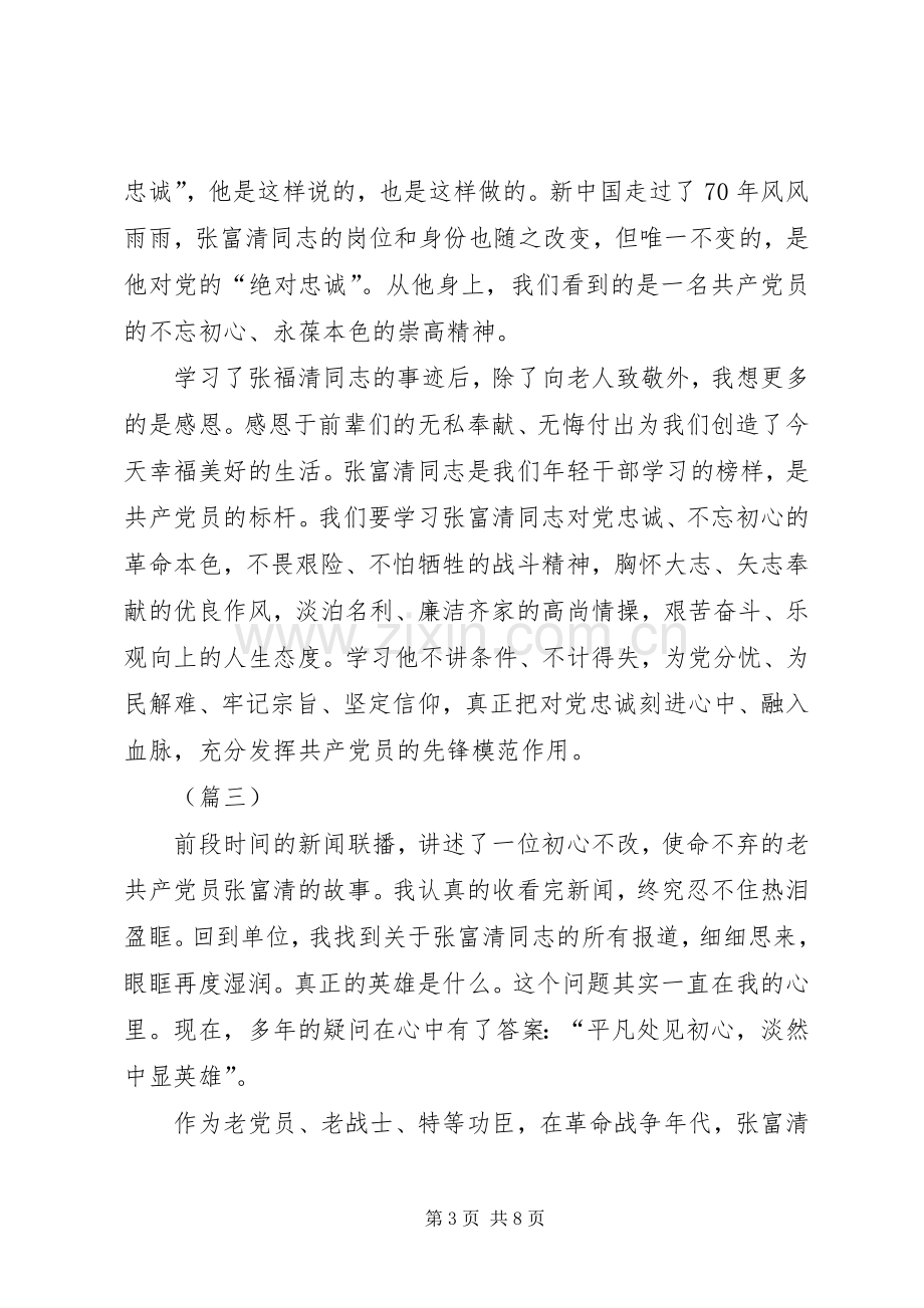 学习张富清先进事迹有感（五篇）.docx_第3页