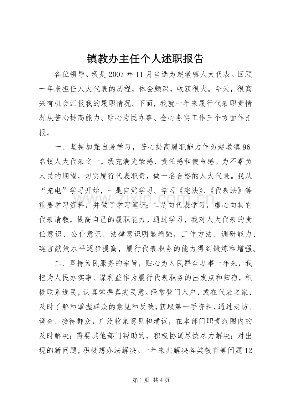 镇教办主任个人述职报告.docx_第1页