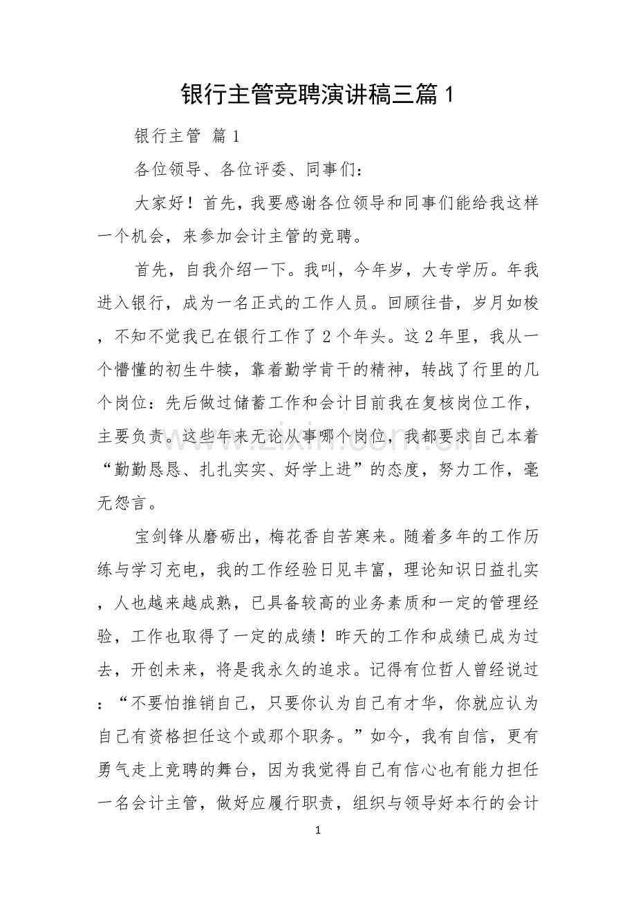 银行主管竞聘演讲稿三篇.docx_第1页