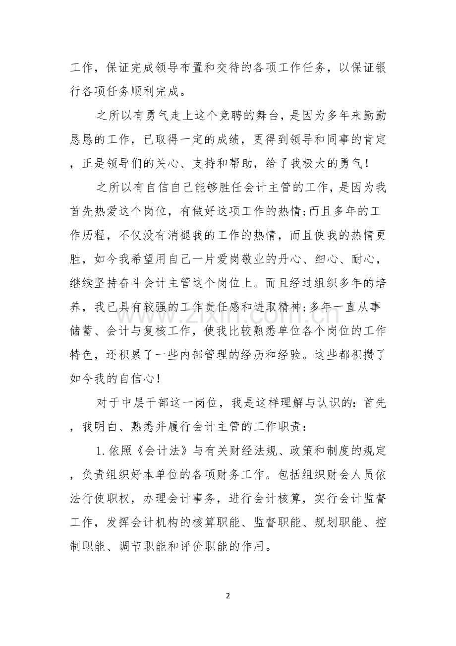 银行主管竞聘演讲稿三篇.docx_第2页