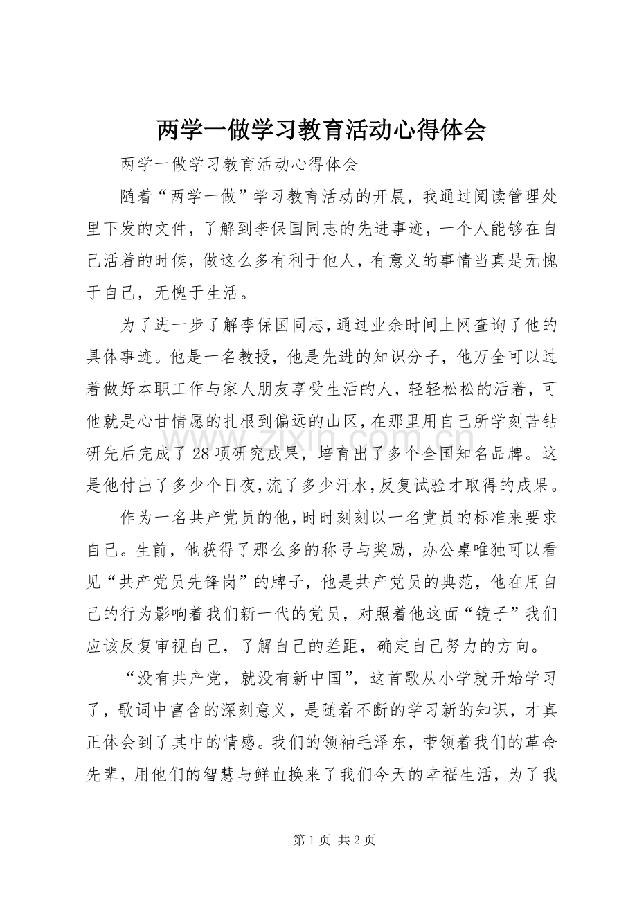 两学一做学习教育活动心得体会.docx_第1页