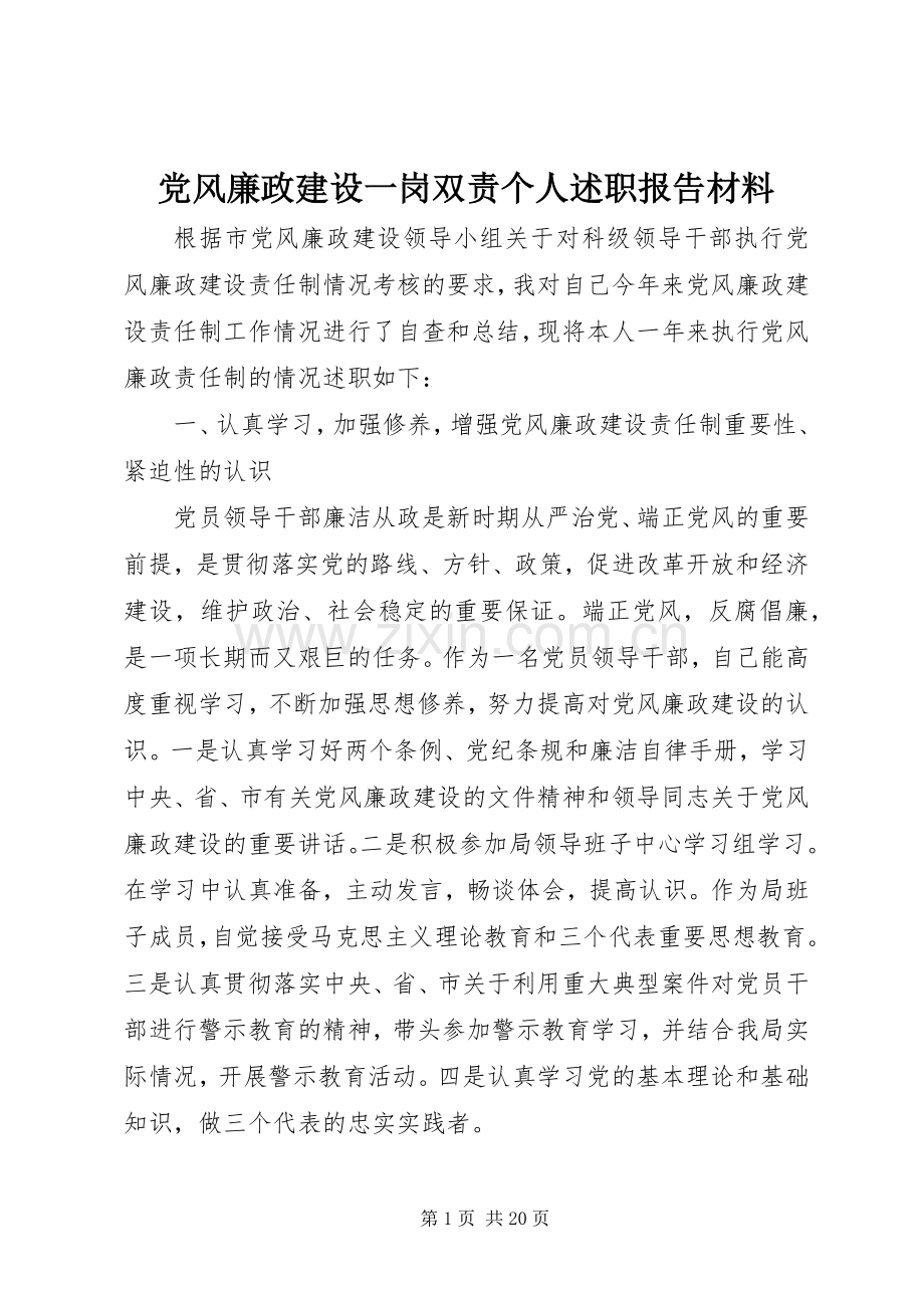 党风廉政建设一岗双责个人述职报告材料.docx_第1页