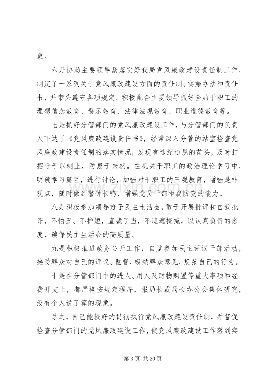 党风廉政建设一岗双责个人述职报告材料.docx_第3页