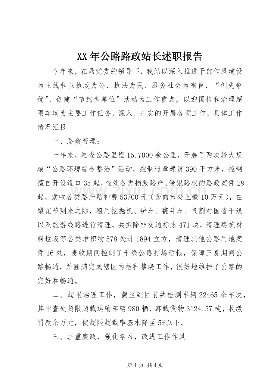 XX年公路路政站长述职报告.docx_第1页