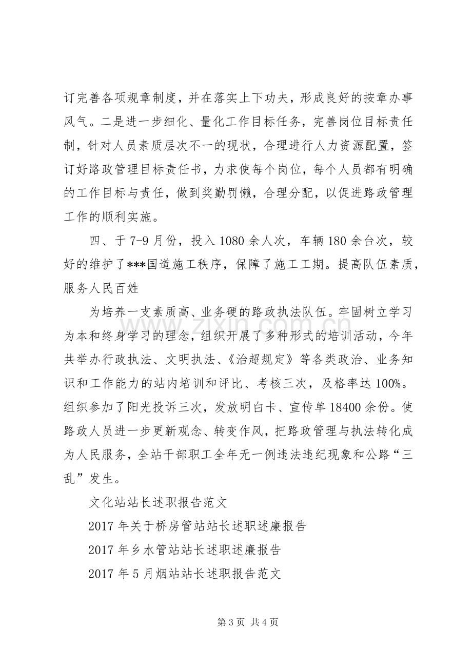 XX年公路路政站长述职报告.docx_第3页