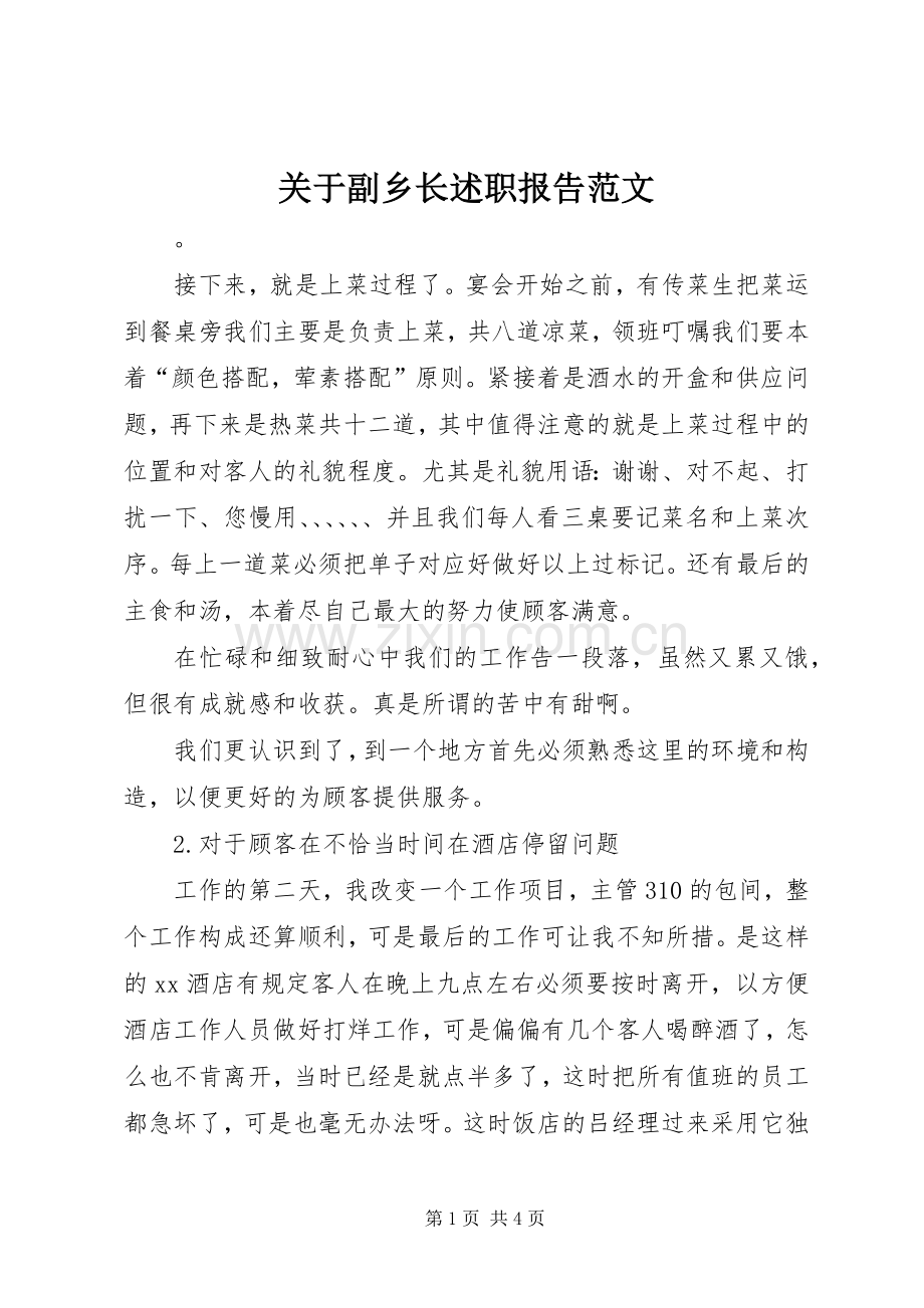 关于副乡长述职报告范文.docx_第1页