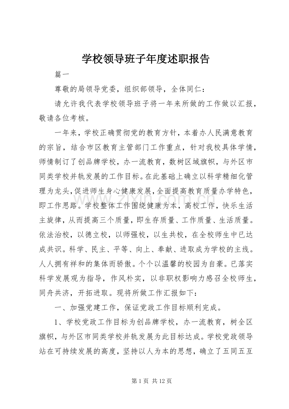 学校领导班子年度述职报告.docx_第1页