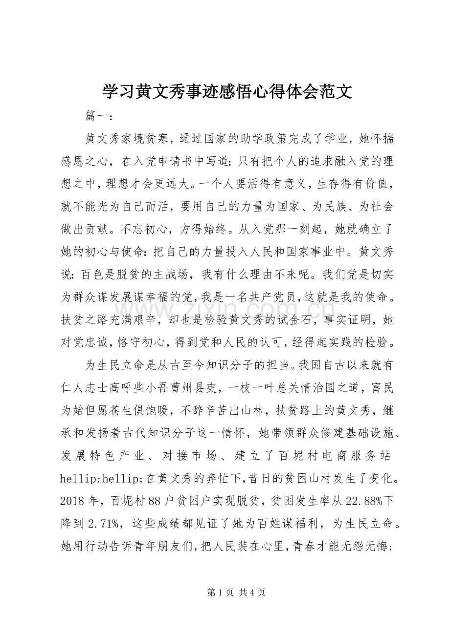 学习黄文秀事迹感悟心得体会范文.docx_第1页