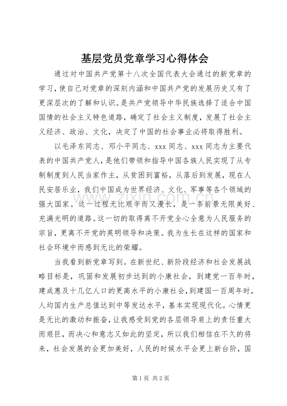 基层党员党章学习心得体会.docx_第1页