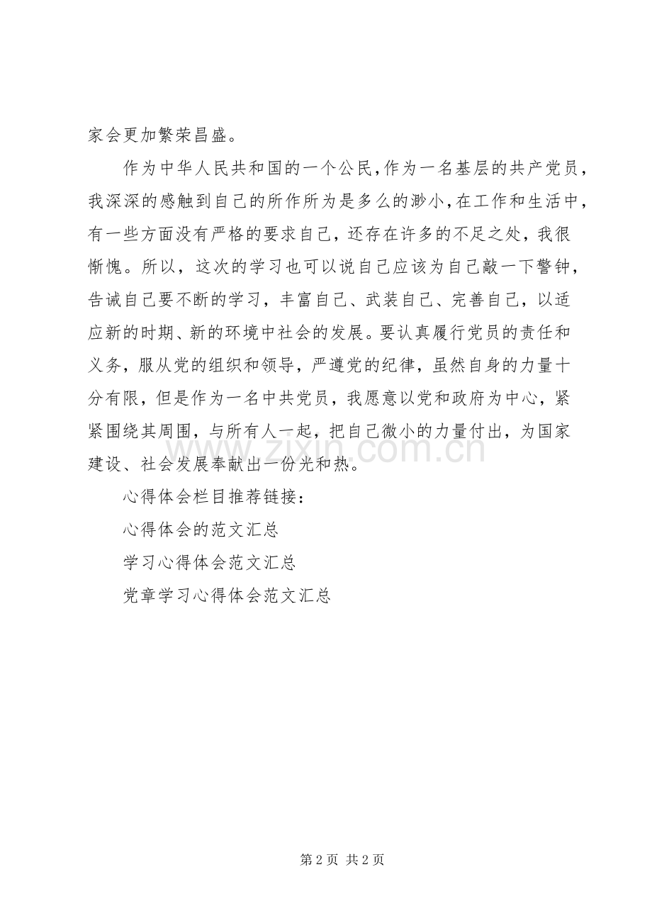 基层党员党章学习心得体会.docx_第2页