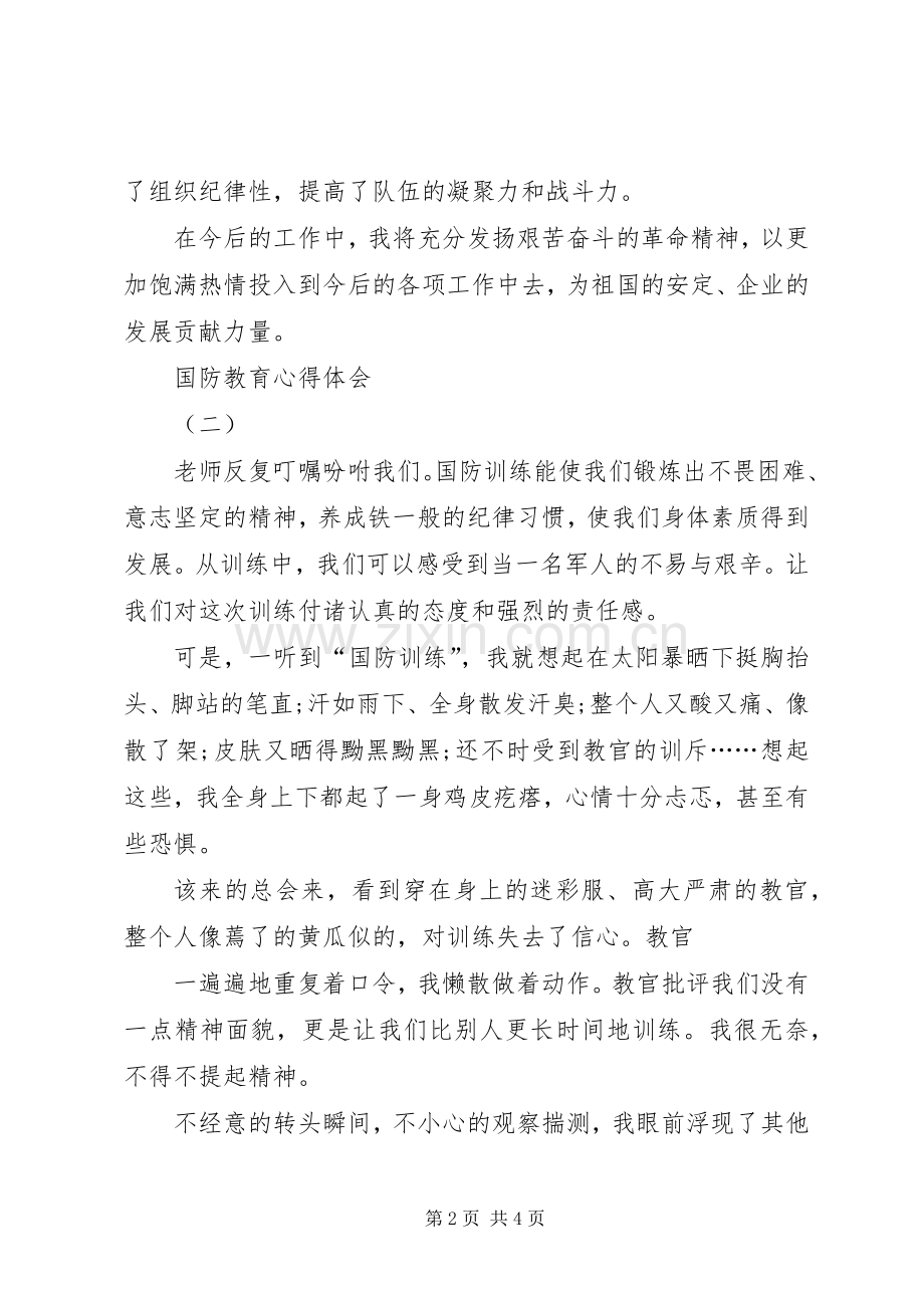 国防教育心得体会国防教育心得体会.docx_第2页