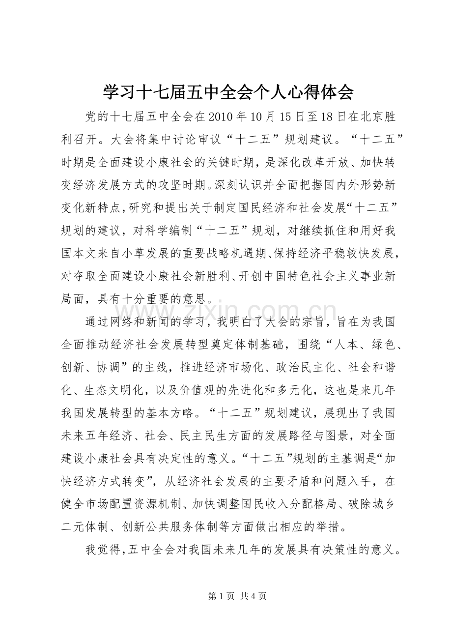 学习十七届五中全会个人心得体会.docx_第1页