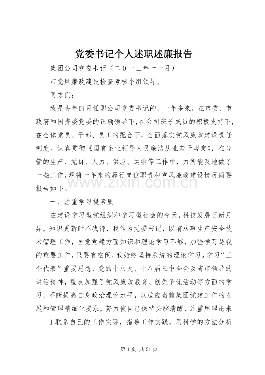 党委书记个人述职述廉报告.docx_第1页