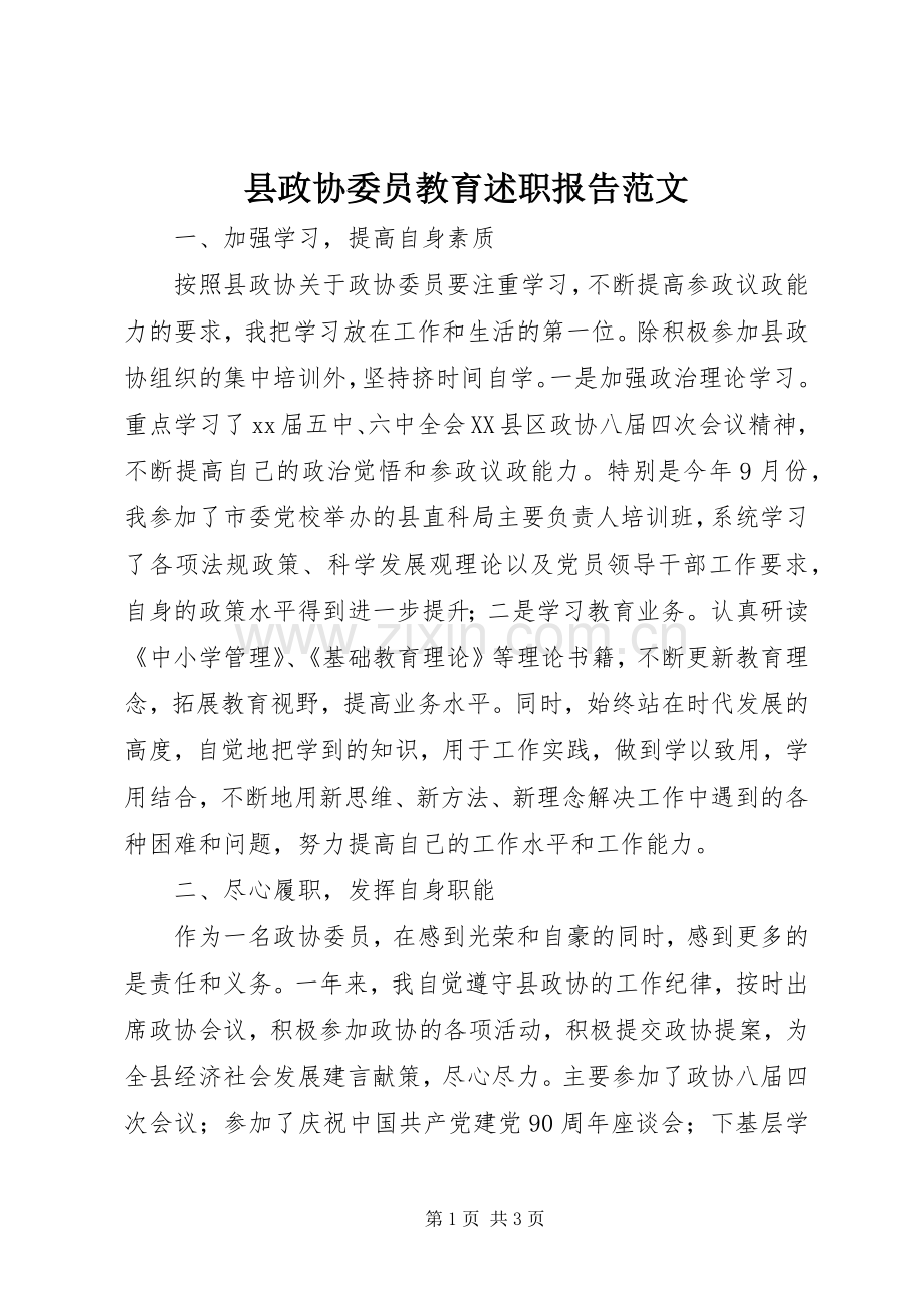 县政协委员教育述职报告范文.docx_第1页