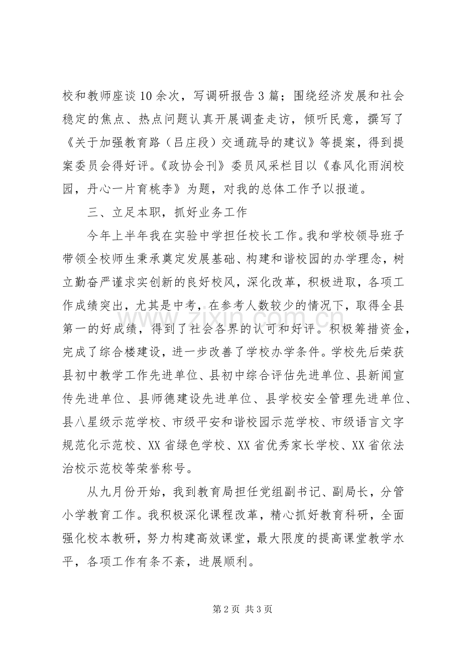 县政协委员教育述职报告范文.docx_第2页