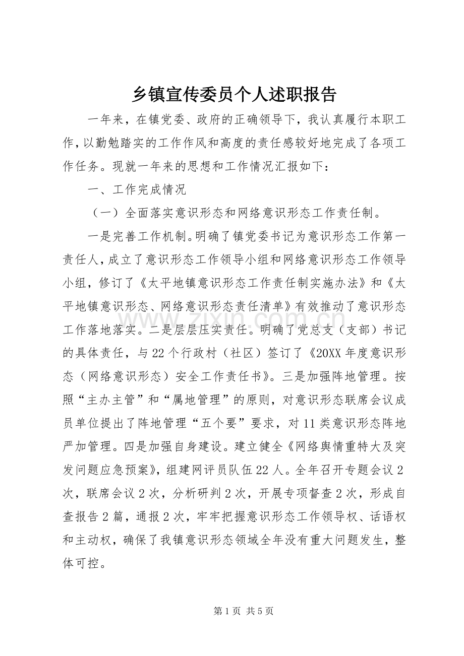 乡镇宣传委员个人述职报告.docx_第1页