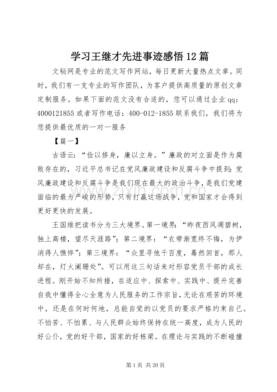 学习王继才先进事迹感悟12篇.docx_第1页