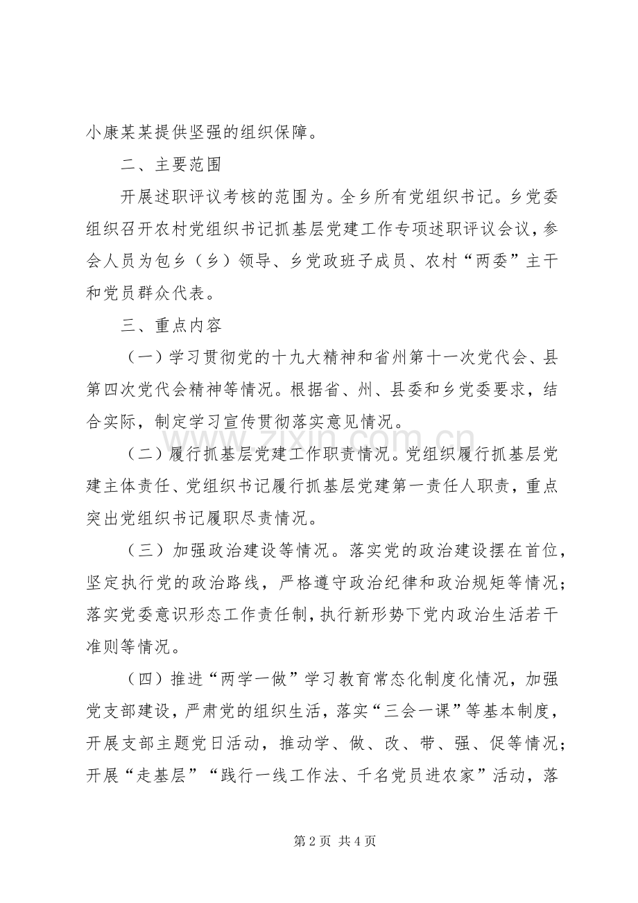 20XX年乡党委书记抓党建述职考核评议工作方案.docx_第2页