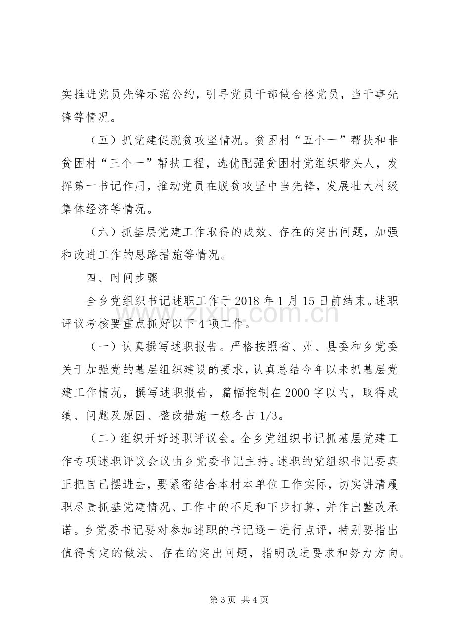 20XX年乡党委书记抓党建述职考核评议工作方案.docx_第3页