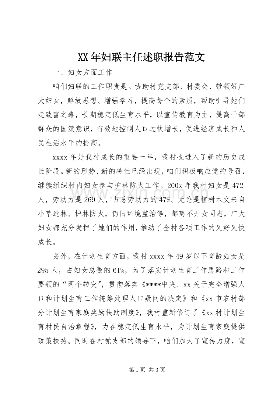 XX年妇联主任述职报告范文.docx_第1页