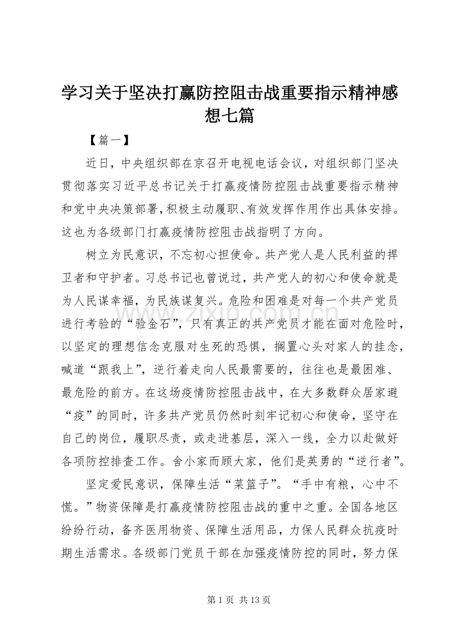 学习关于坚决打赢防控阻击战重要指示精神感想七篇.docx_第1页