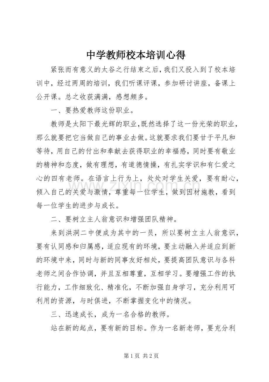 中学教师校本培训心得.docx_第1页