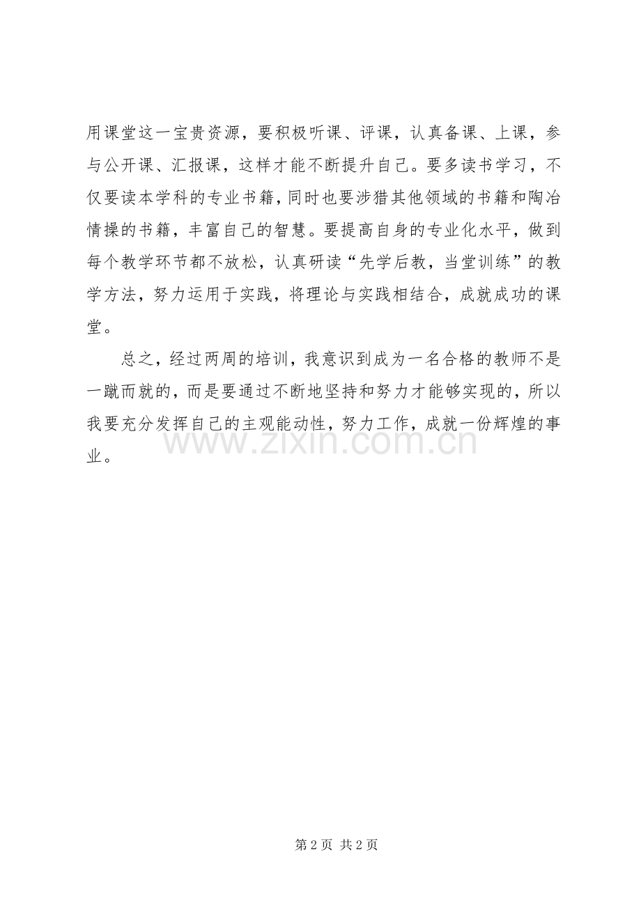 中学教师校本培训心得.docx_第2页